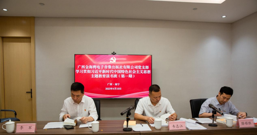 广西金海湾电子音像出版社有限公司党支部举办学习贯彻习近平新时代中国特色社会主义思想主题教育读书班